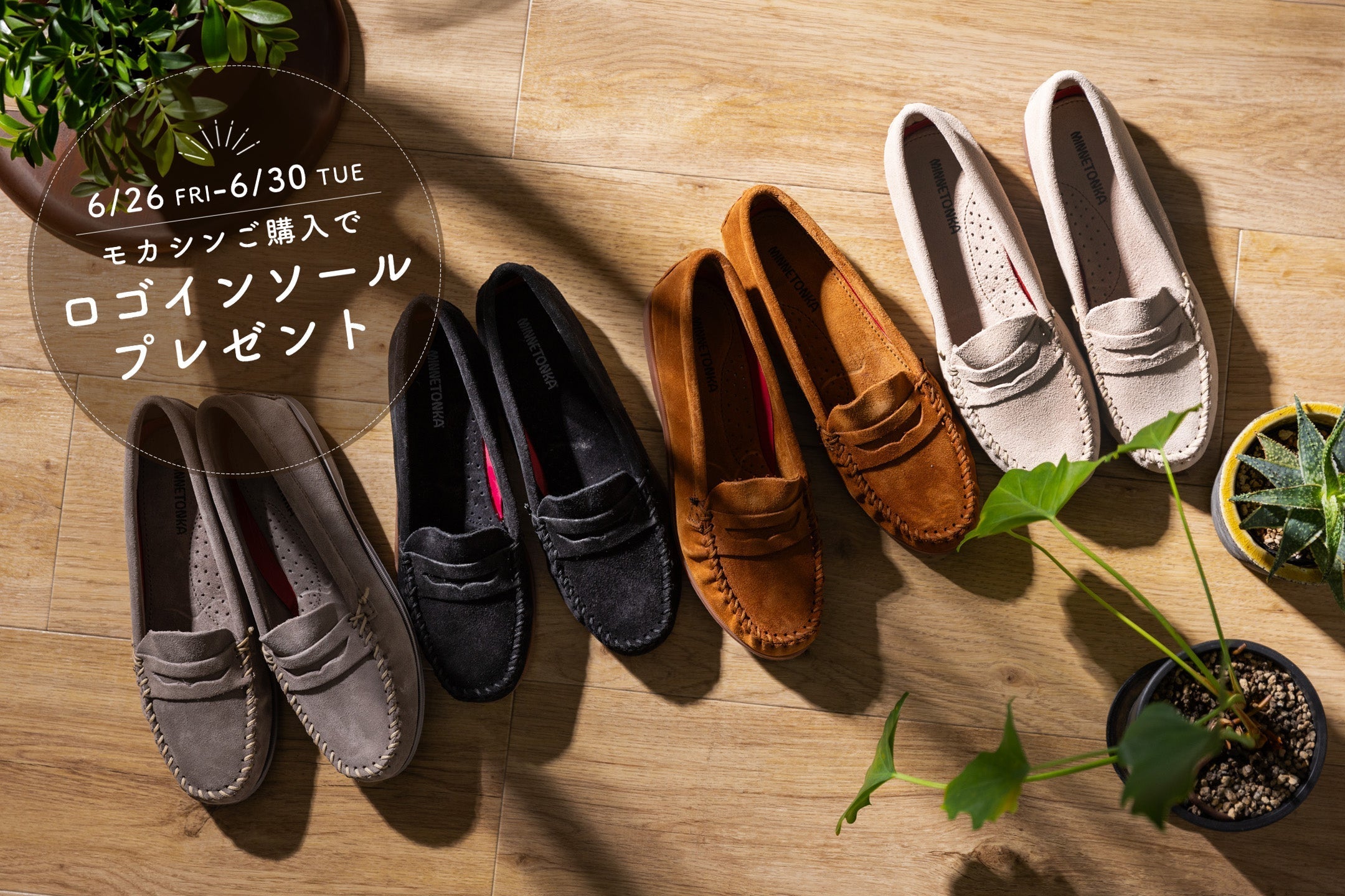 モカシンをもっと快適に。ロゴインソールプレゼントキャンペーン