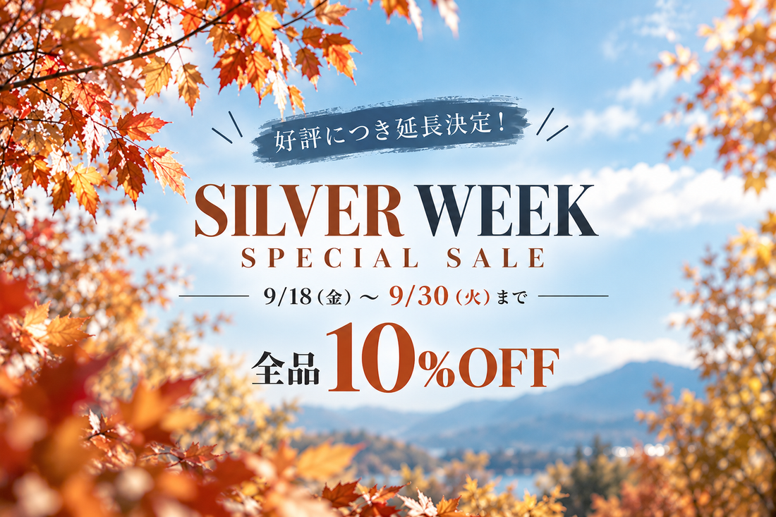 【好評につき9/30まで延長！】SILVER WEEK SPECIAL SALE｜全品10％OFF
