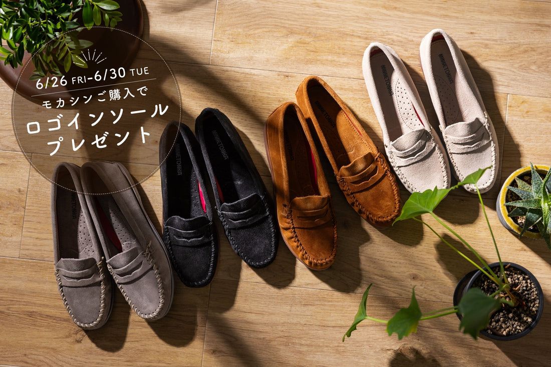 モカシンをもっと快適に。ロゴインソールプレゼントキャンペーン